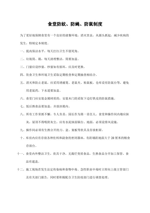 食堂防蚊防蝇防鼠制度