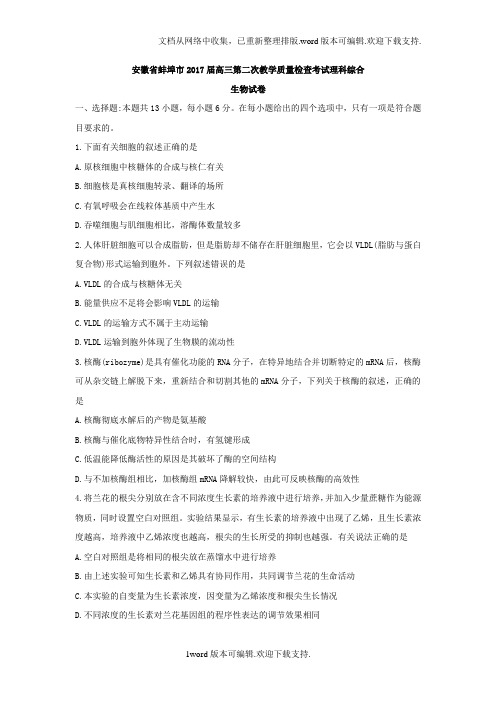 安徽省蚌埠市2020届高三第二次教学质量检查理科综合生物试卷版含答案