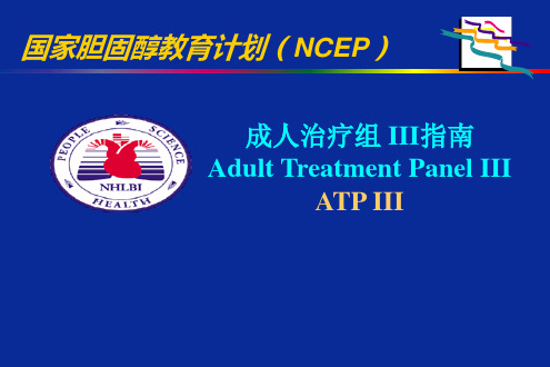 国家胆固醇教育计划(NCEP)--成人治疗组_III指南-文档资料