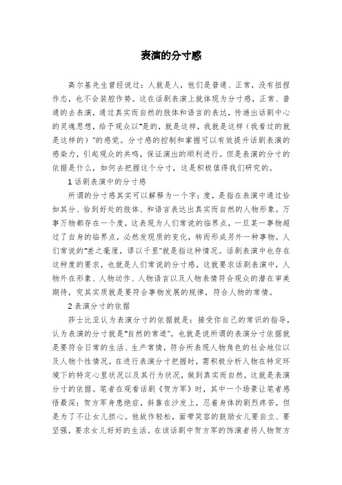表演的分寸感