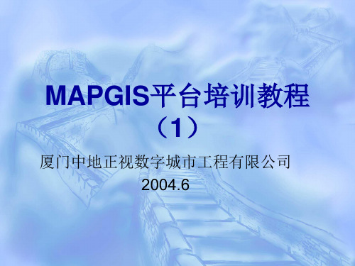 MAPGIS平台培训教程(1)PPT课件