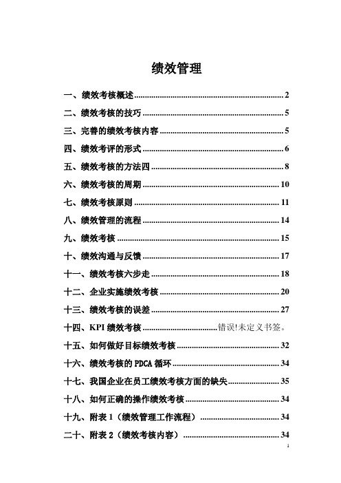 绩效管理全内容
