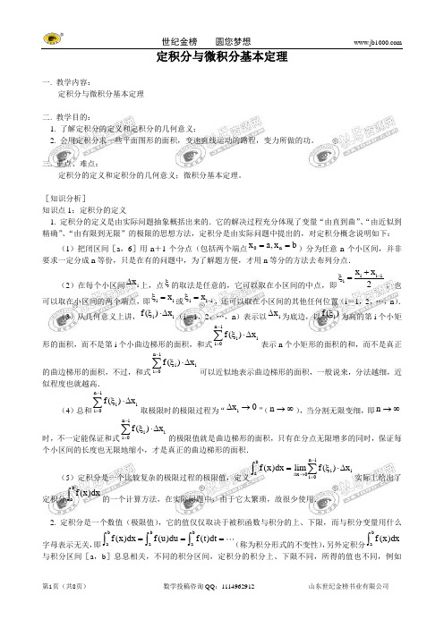 数学：《定积分与微积分基本定理》教案