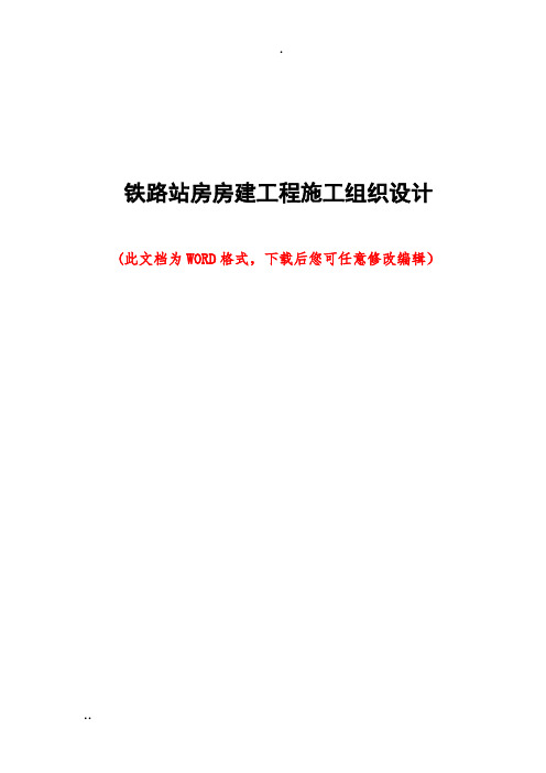 铁路站房房建工程施工组织设计