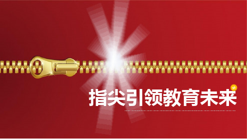 指尖引领教育未来——网络环境下的教师专业化成长
