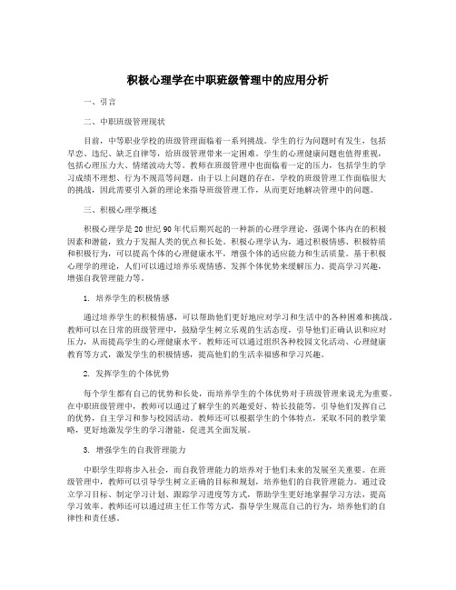积极心理学在中职班级管理中的应用分析