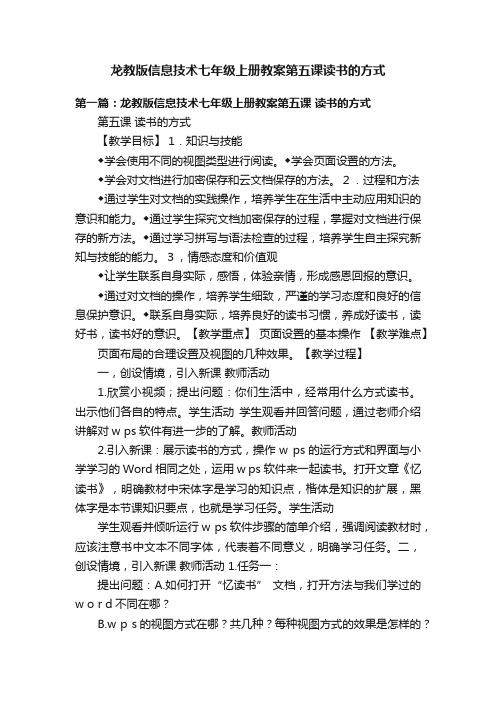 龙教版信息技术七年级上册教案第五课读书的方式