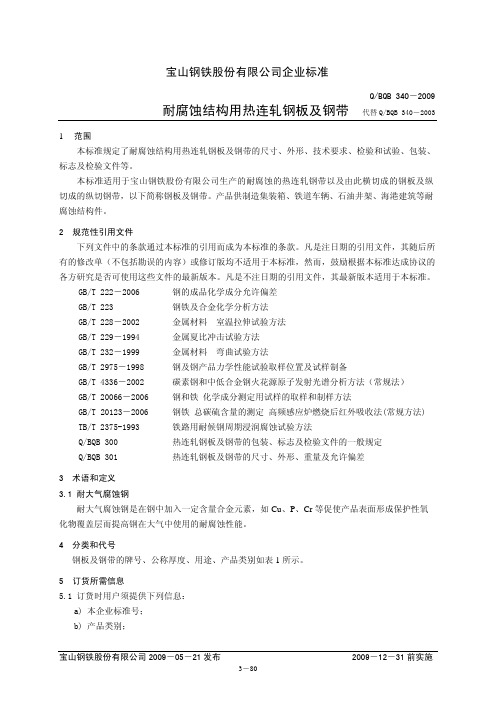 Q-BQB 340-2009 耐腐蚀结构用热连轧钢板及钢带