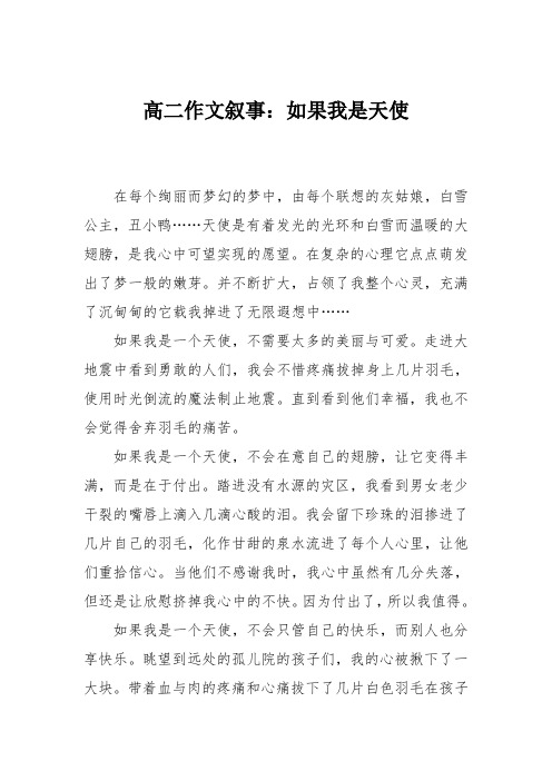 高二作文叙事：如果我是天使