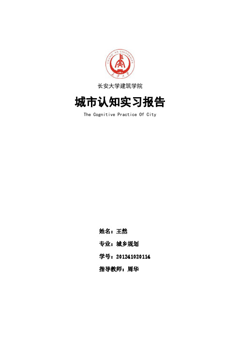 西安市城市认知实习报告