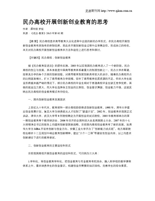 民办高校开展创新创业教育的思考