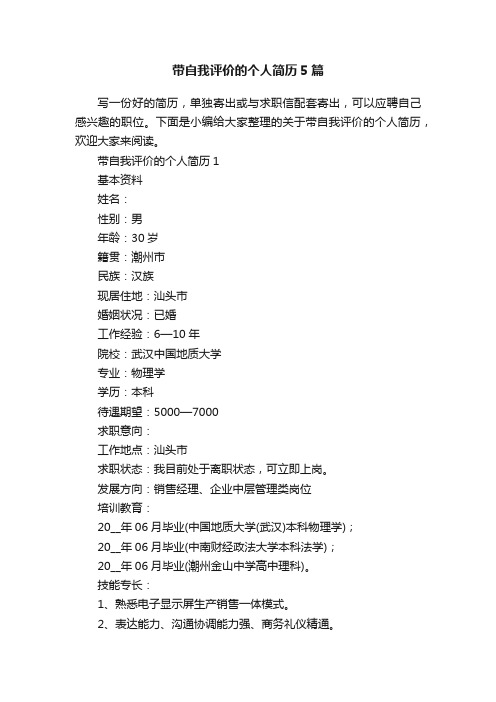 带自我评价的个人简历5篇