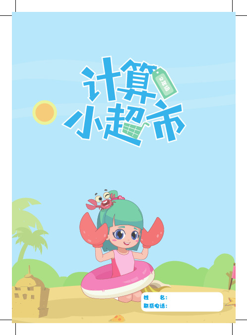 2年级计算小超市