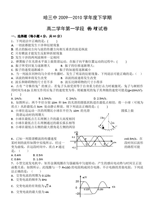 黑龙江省哈三中09-10学年高二下学期期中考试(物理)