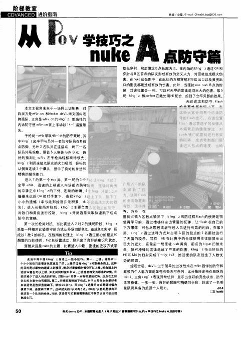 从Pov学技巧之nukeA点防守篇