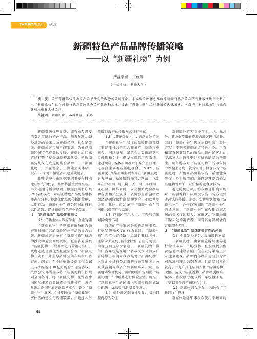 新疆特色产品品牌传播策略——以“新疆礼物”为例