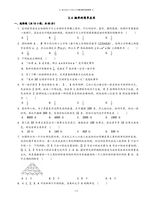 浙教版数学九年级上册2.4 概率的简单应用.docx