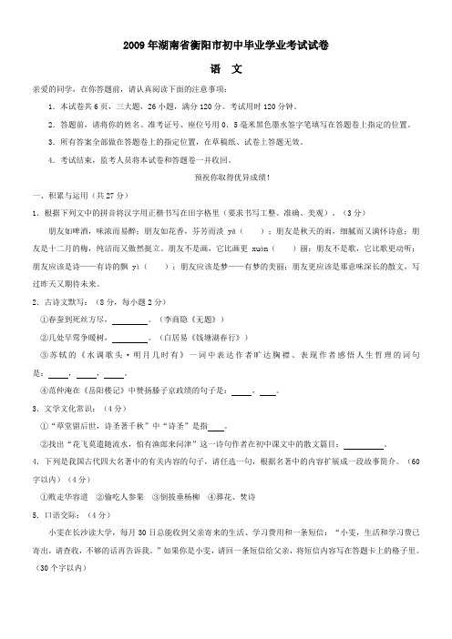 2009年湖南省衡阳市中考真题—语文