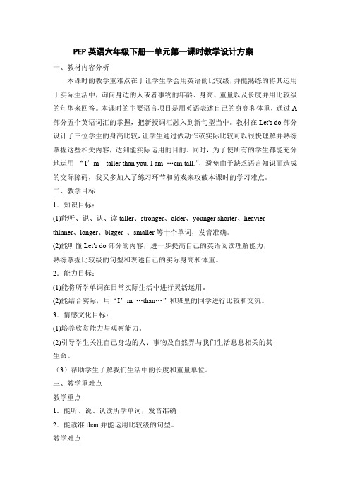PEP英语六年级下册一单元第一课时教学设计方案