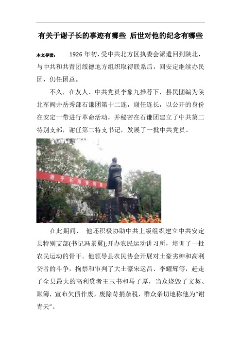 有关于谢子长的事迹有哪些 后世对他的纪念有哪些