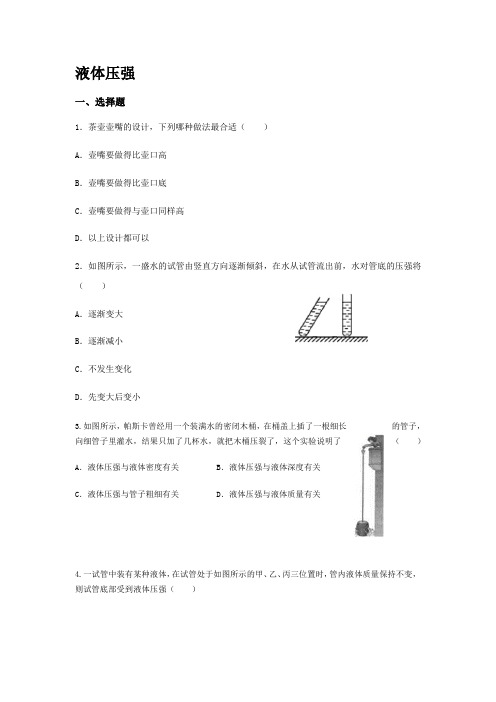 人教版八年级物理下册第九章--第3节液体的压强习题(无答案)