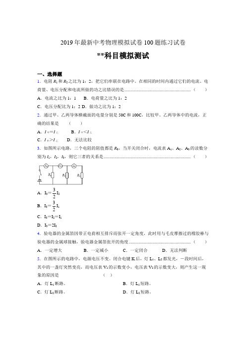 2019年最新中考物理模拟试卷 100题练习试卷162183740