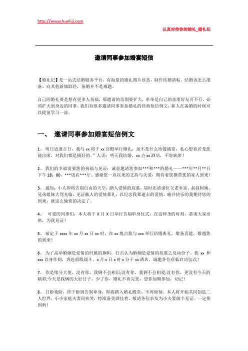 婚礼纪：邀请同事参加婚宴短信