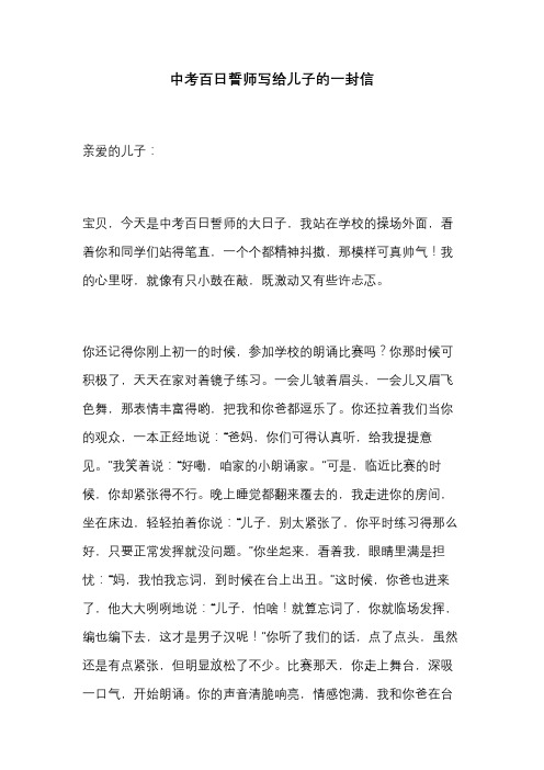 中考百日誓师写给儿子的一封信