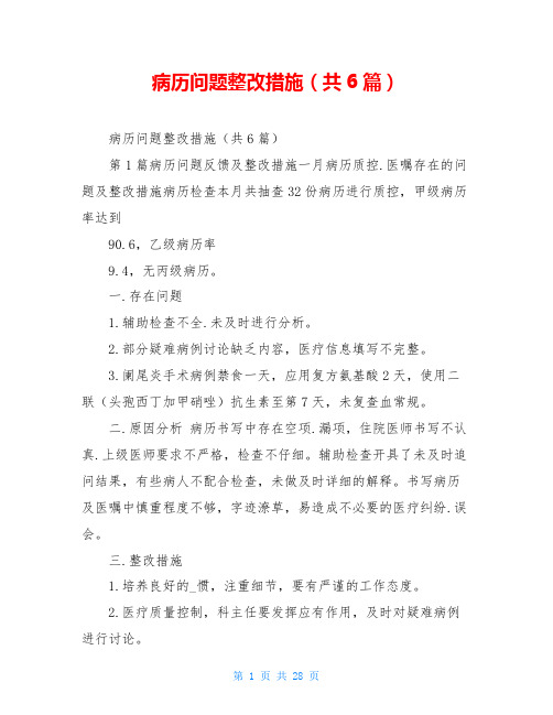 病历问题整改措施(共6篇)