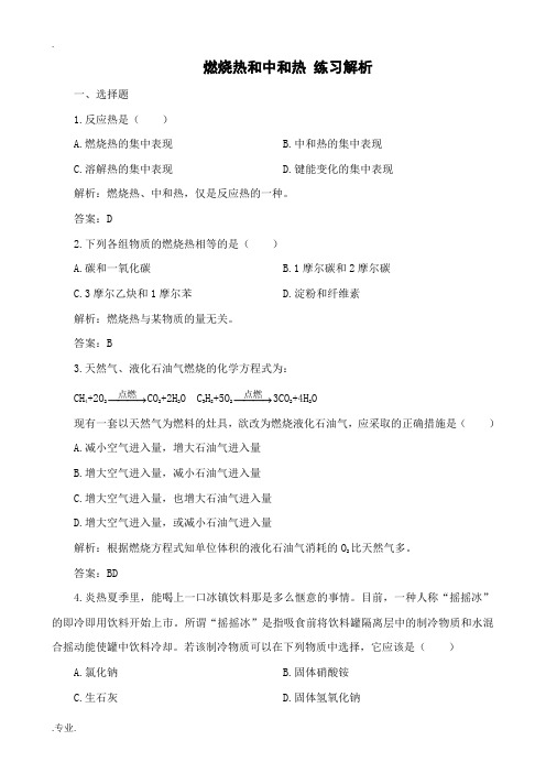 高中化学燃烧热和中和热 练习解析旧人教第三册必修+选修