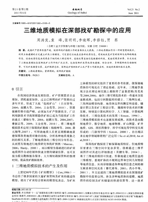 三维地质模拟在深部找矿勘探中的应用