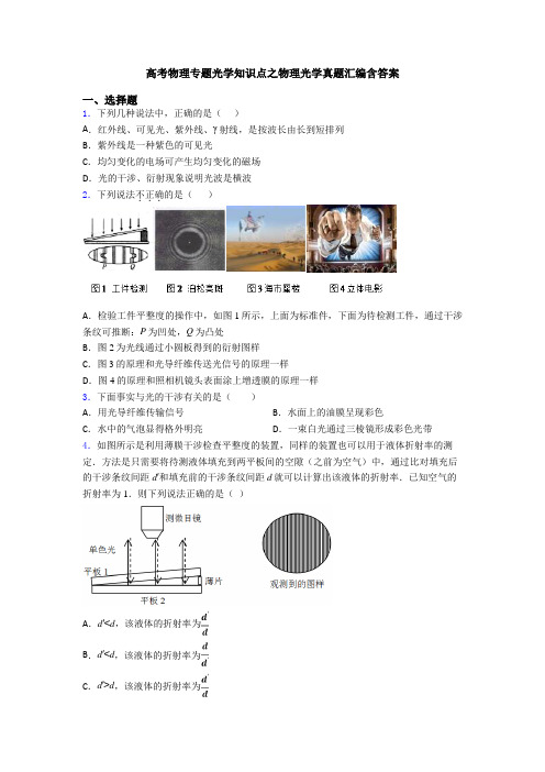 高考物理专题光学知识点之物理光学真题汇编含答案