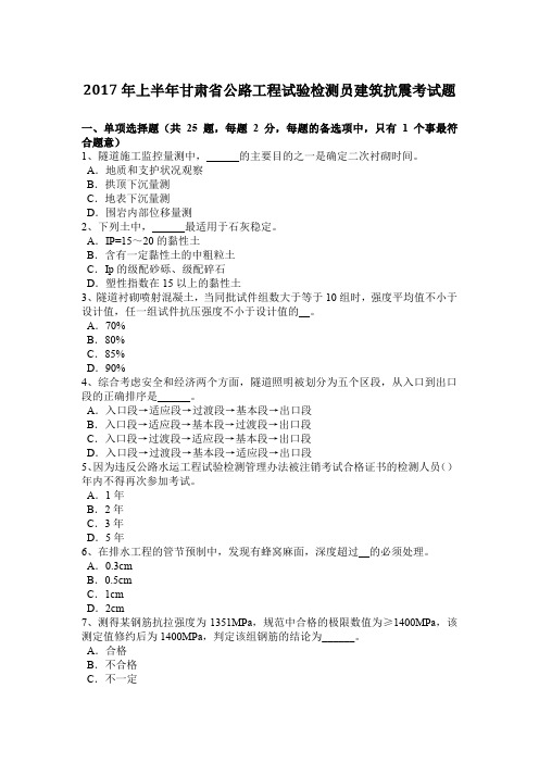 2017年上半年甘肃省公路工程试验检测员建筑抗震考试题