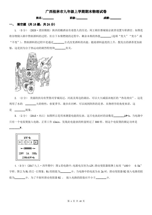 广西桂林市九年级上学期期末物理试卷