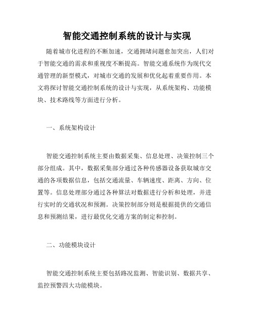 智能交通控制系统的设计与实现