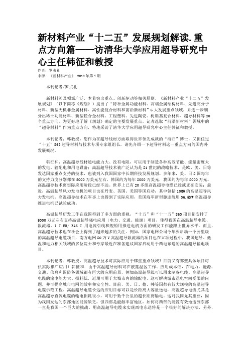 新材料产业“十二五”发展规划解读.重点方向篇——访清华大学应用超导研究中心主任韩征和教授 