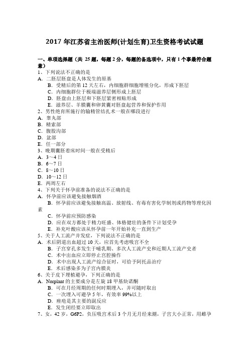 2017年江苏省主治医师(计划生育)卫生资格考试试题