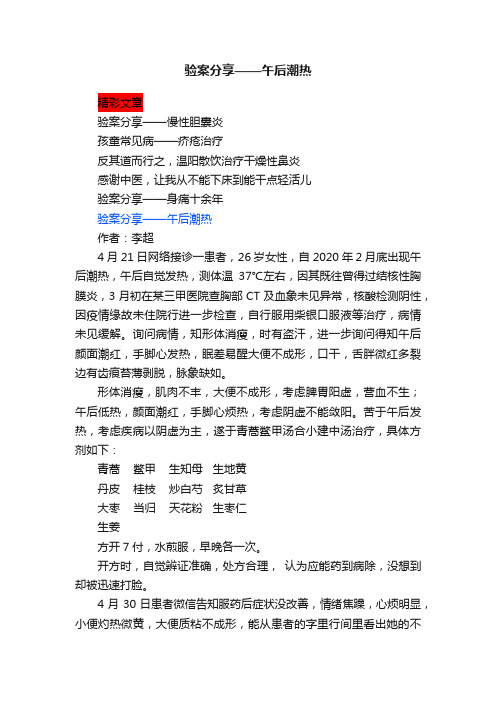 验案分享——午后潮热