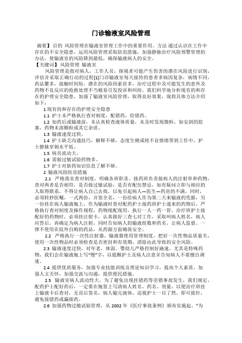 门诊输液室风险管理