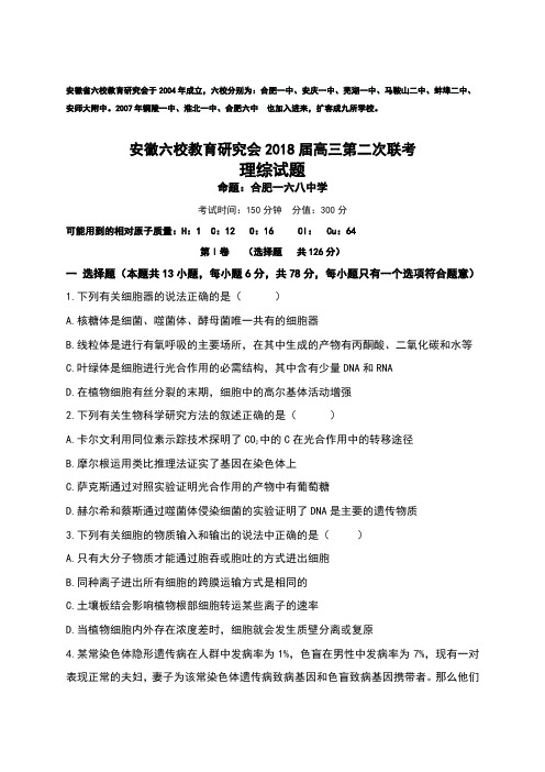 2018安徽六校联考理综精彩试题