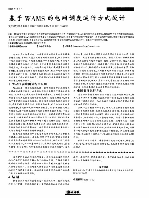 基于WAMS的电网调度运行方式设计