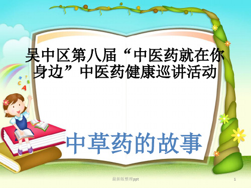 中草药的小故事ppt课件