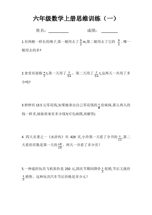 六年级上册数学思维训练题(一)