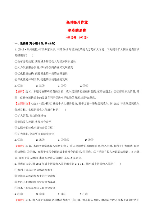 高考政治一轮总复习 1.3多彩的消费课时提升作业(含解析)新人教版必修1
