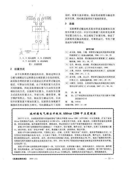 施耐德电气推出升级版Altivar1200中压变频器