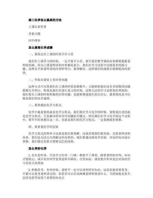 高三化学怎么提高的方法