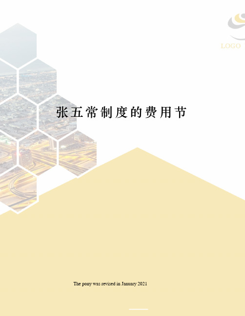 张五常制度的费用节