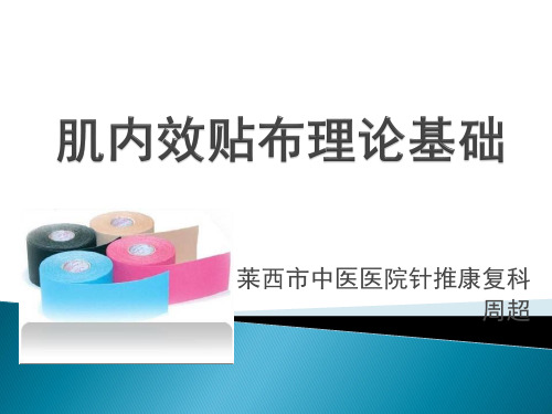 肌内效贴布理论基础 周超