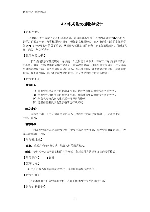 【VIP专享】格式化文档的教学设计