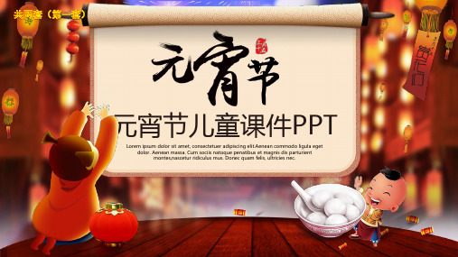 中华传统节日元宵节PPT